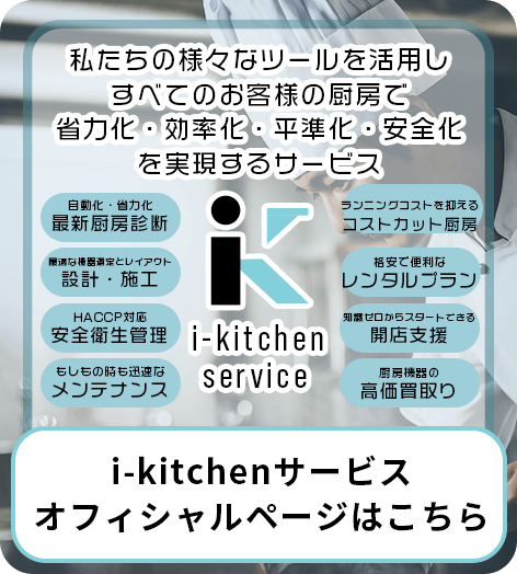 i-kitchenサービス