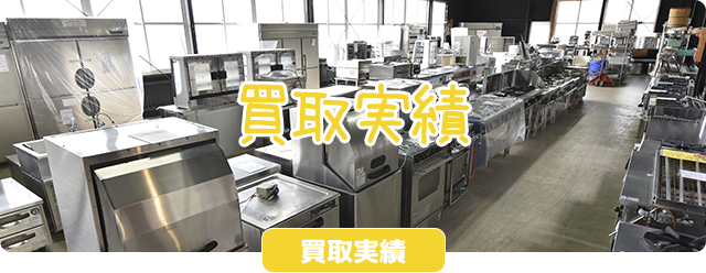 買取実績