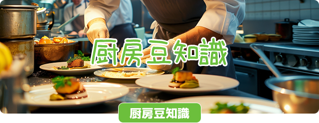 厨房豆知識