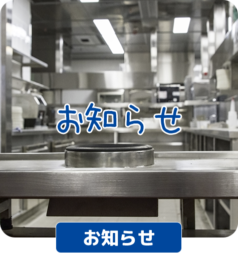 お知らせ