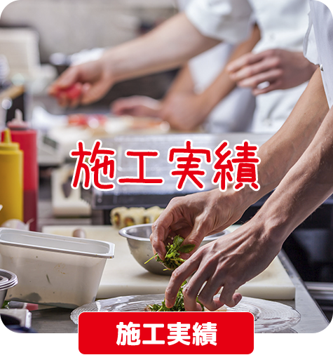 施工実績