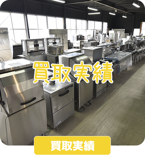 買取実績