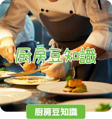 厨房豆知識