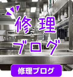 修理ブログ