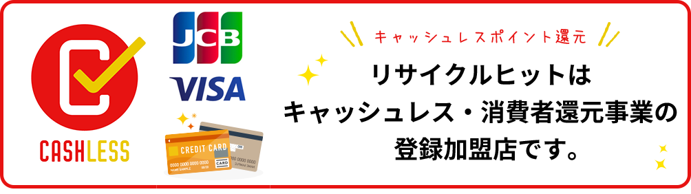 リサイクルヒットはキャッシュレス・消費者還元事業の登録加盟店です。