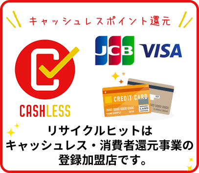 リサイクルヒットはキャッシュレス・消費者還元事業の登録加盟店です