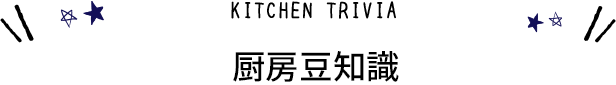 豆知識