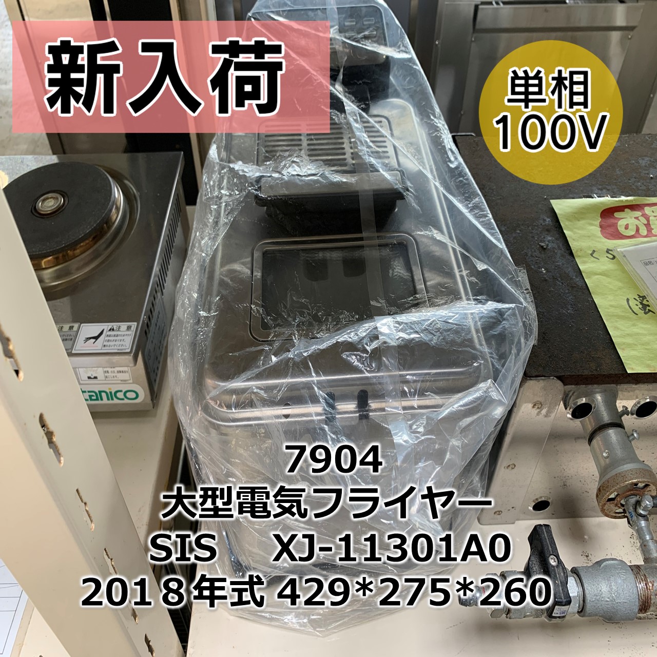 大型電気フライヤー入荷 | 厨房機器専門 買取・販売 | リサイクルヒット豊橋店